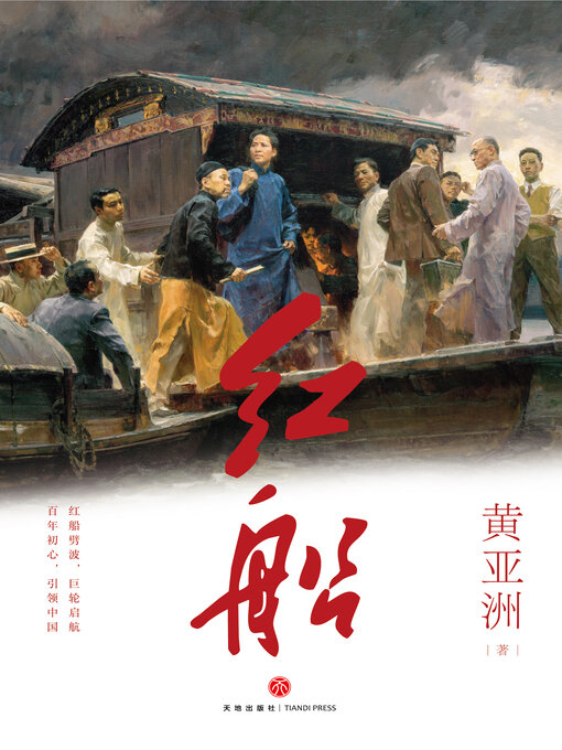 Title details for 红船 by 黄亚洲 - Available